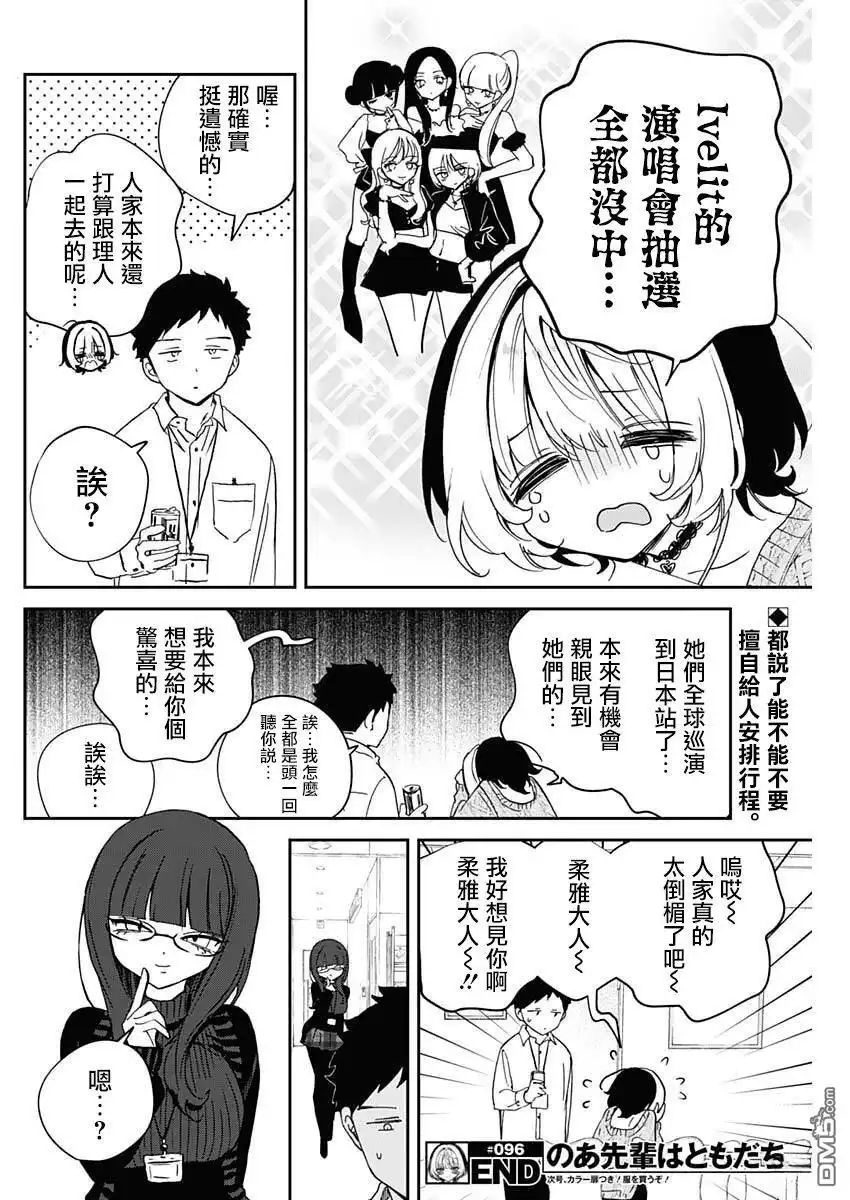 《望爱前辈是朋友》第96话 第18页