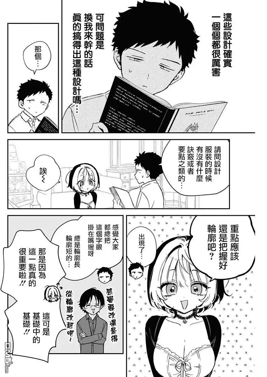 《望爱前辈是朋友》第96话 第8页