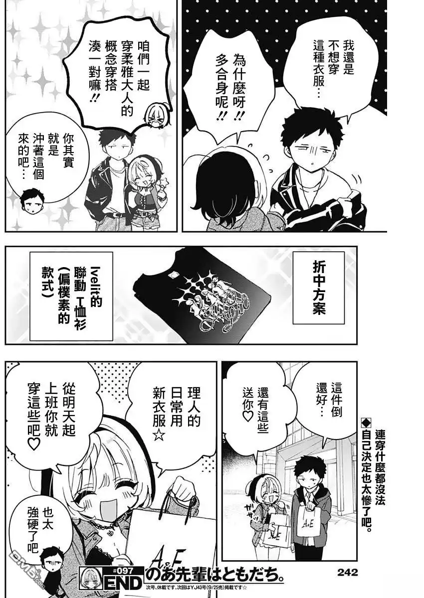 《望爱前辈是朋友》第97话 第19页