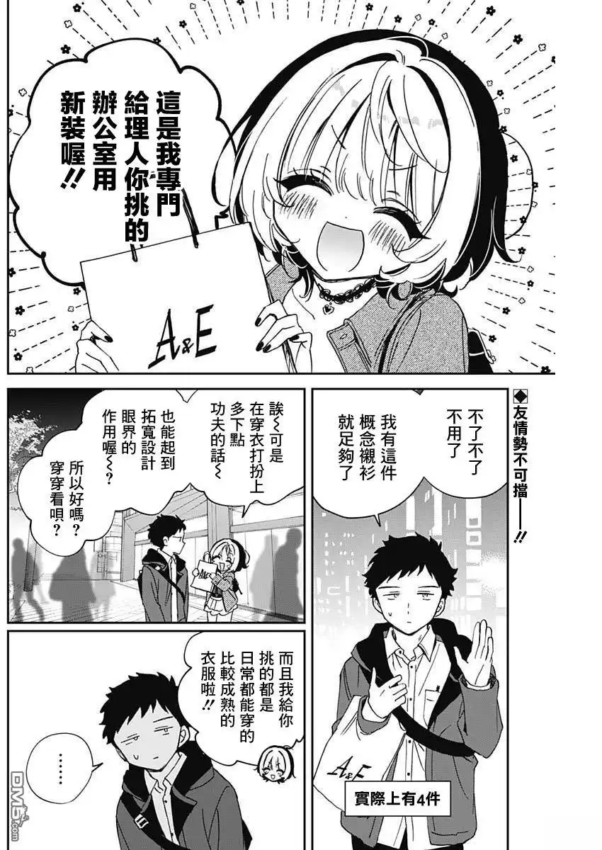 《望爱前辈是朋友》第98话 第2页