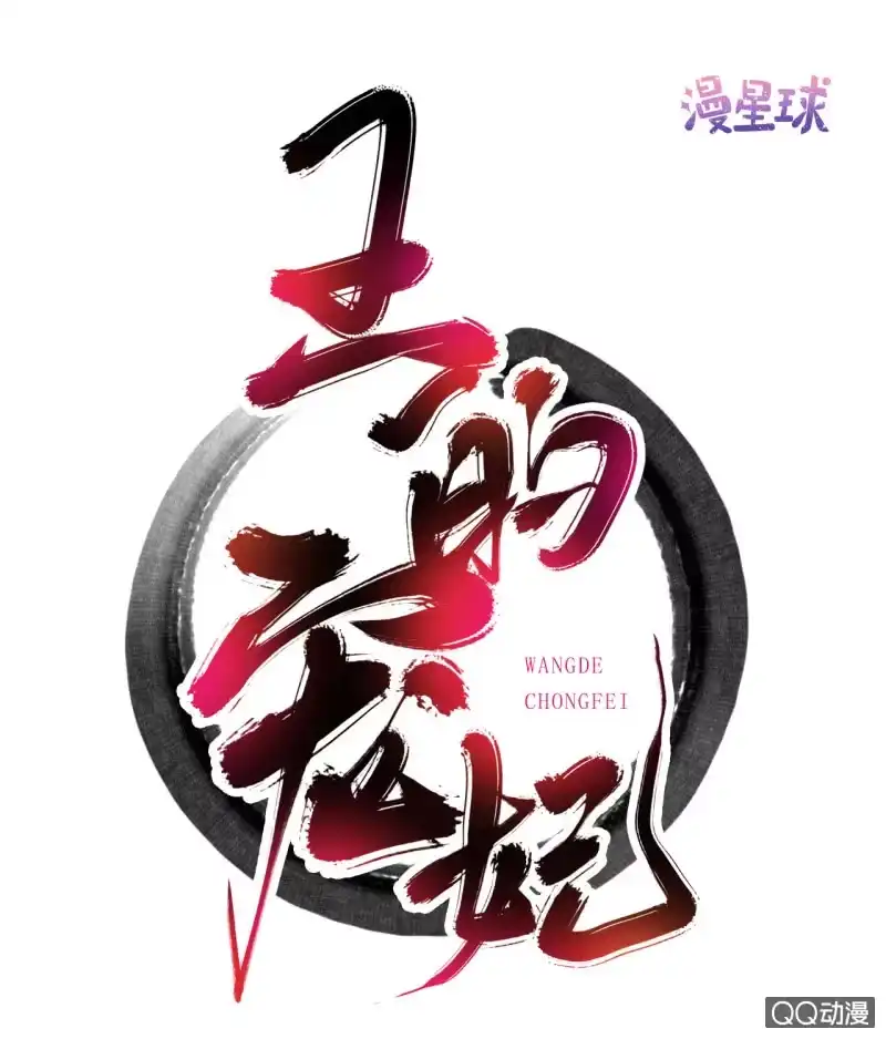 《王的宠妃》预告 第30页