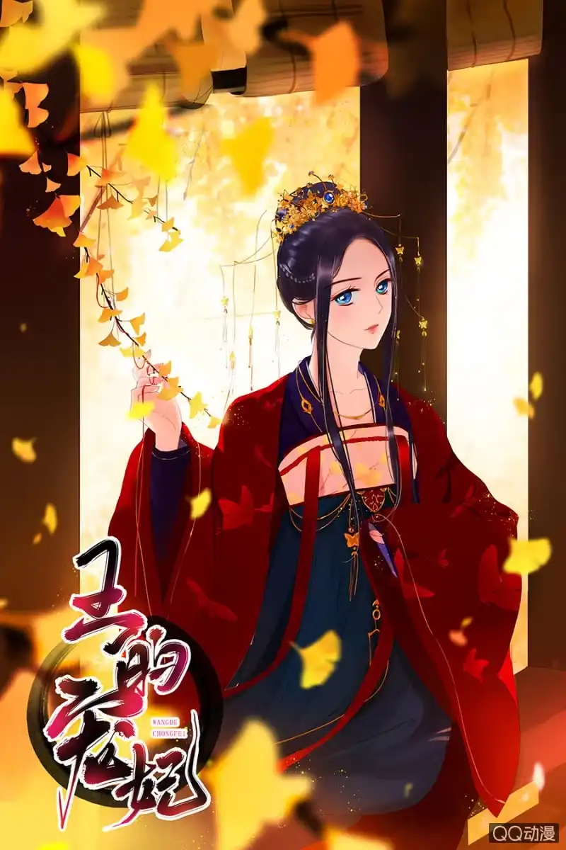 《王的宠妃》第9话 第1页