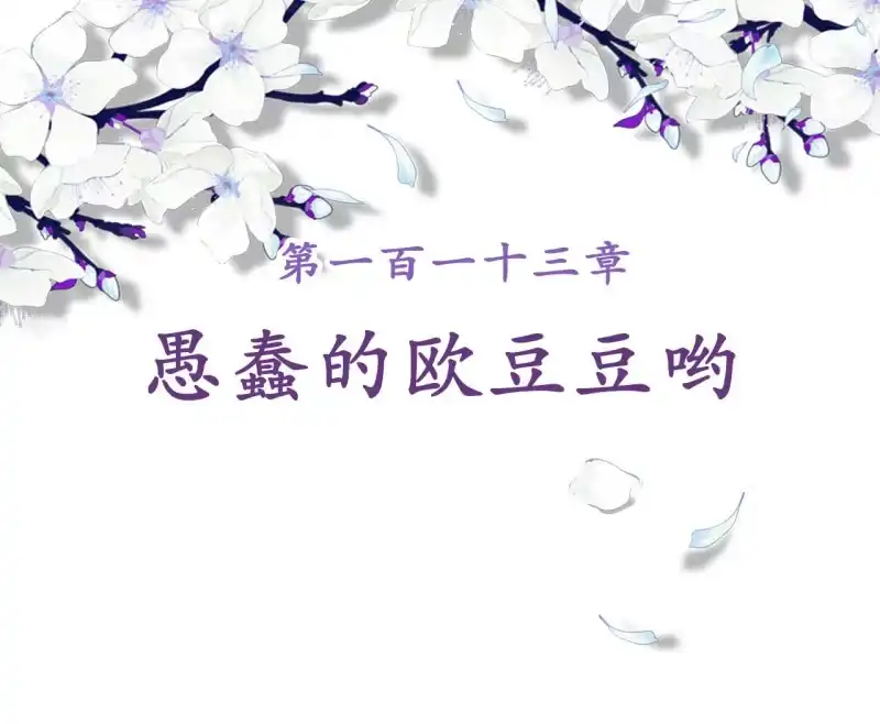《王的宠妃》第113话 愚蠢的欧豆豆哟 第2页