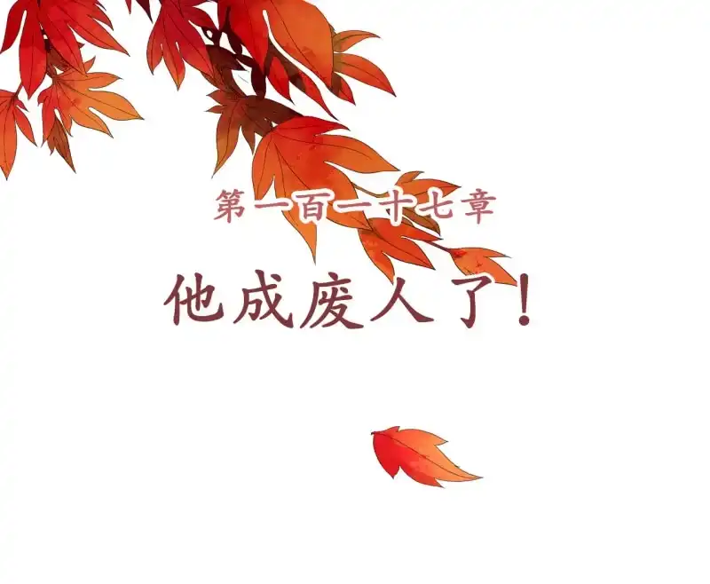 《王的宠妃》第117话 他成废人了！ 第2页