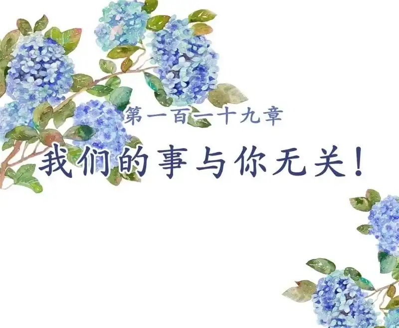 《王的宠妃》第119话 我们的事与你无关！ 第2页