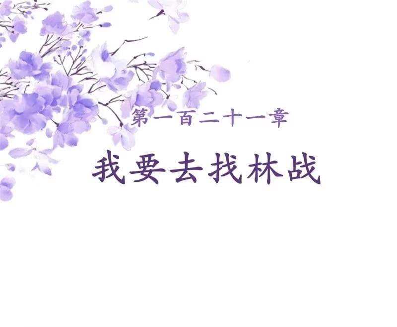 《王的宠妃》第121话 我要去找林战 第2页