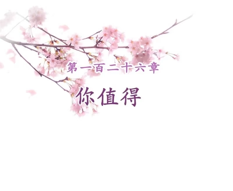 《王的宠妃》第126话 你值得 第2页