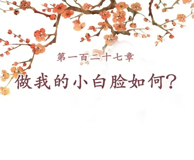 《王的宠妃》第127话 做我的小白脸如何？ 第2页