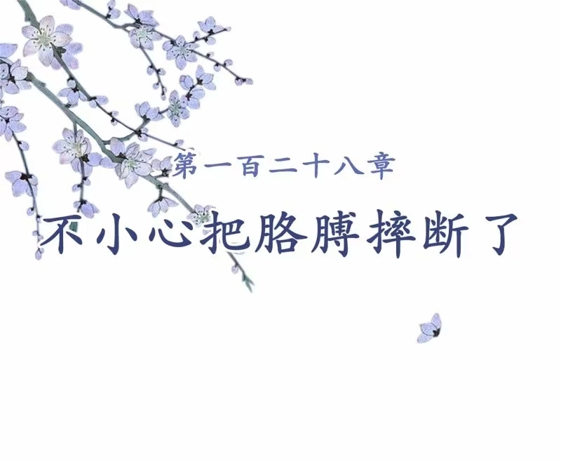《王的宠妃》第128话 不小心把胳膊摔断了 第2页