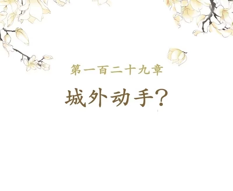 《王的宠妃》第129话 城外动手 第2页