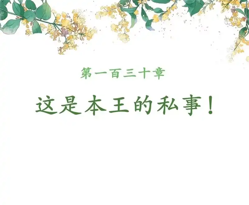 《王的宠妃》第130话　这是本王的私事！ 第2页
