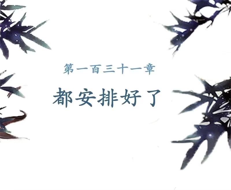 《王的宠妃》第131话 都安排好了 第2页