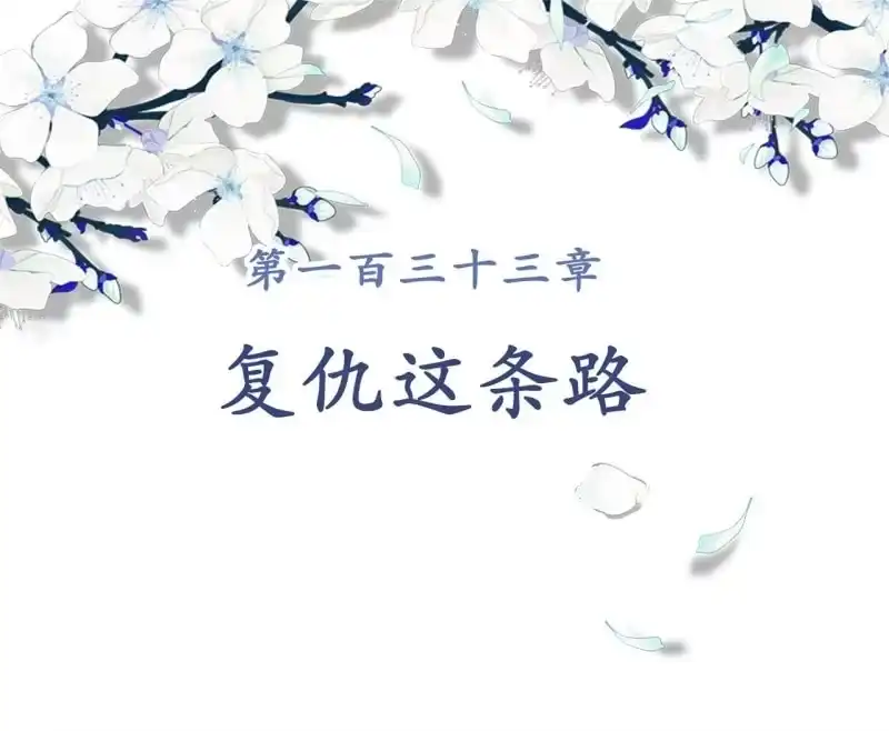《王的宠妃》第133话 复仇这条路 第2页