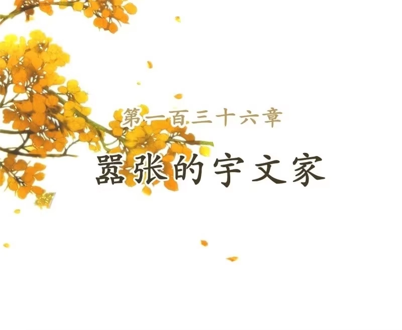 《王的宠妃》第136话 嚣张的宇文家 第2页