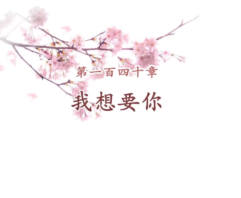 《王的宠妃》第140话 我想要你 第2页