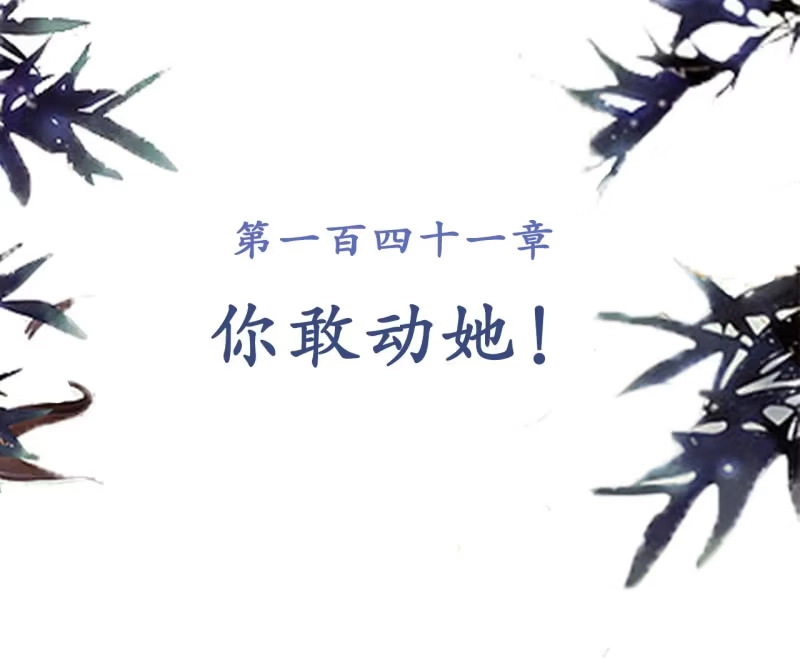 《王的宠妃》第141话 你敢动她！ 第2页