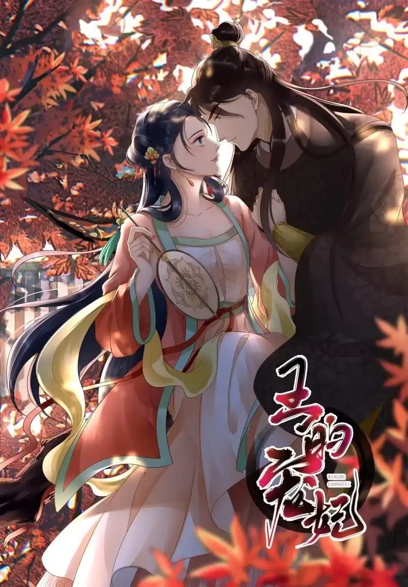 《王的宠妃》第141话 你敢动她！ 第55页