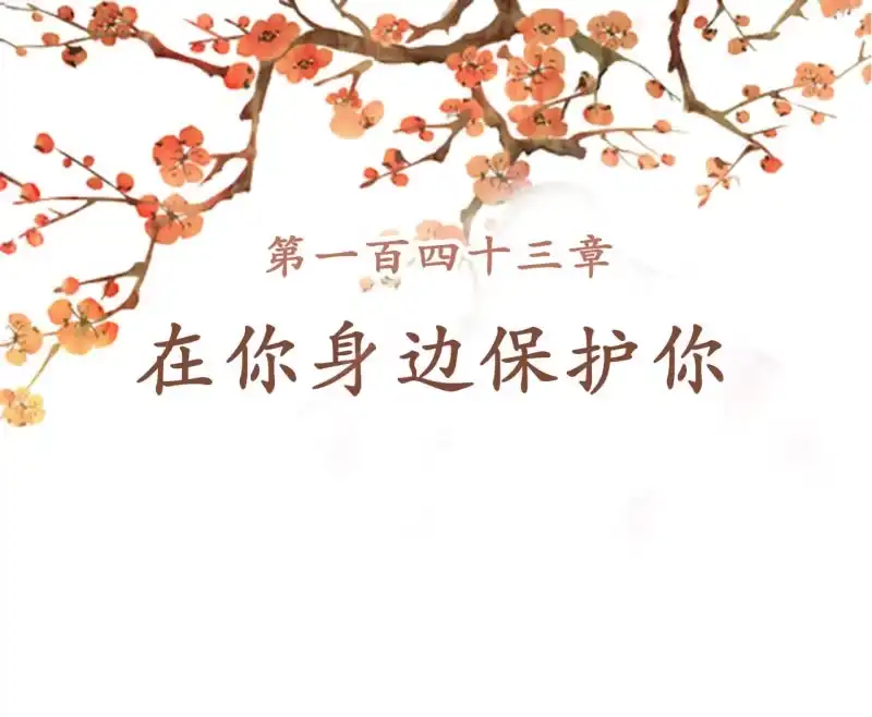 《王的宠妃》第143话 在身边保护你 第2页
