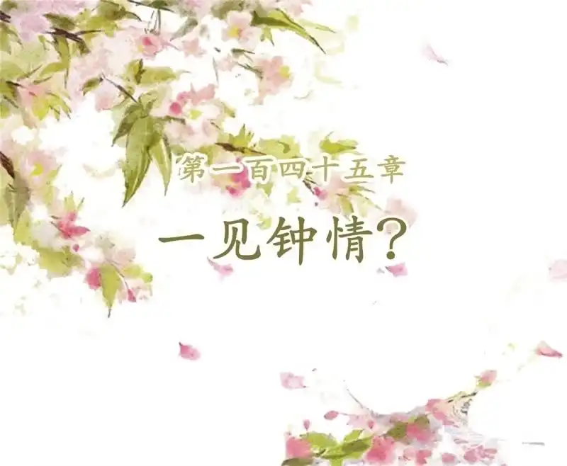 《王的宠妃》第145话 一见钟情？ 第2页