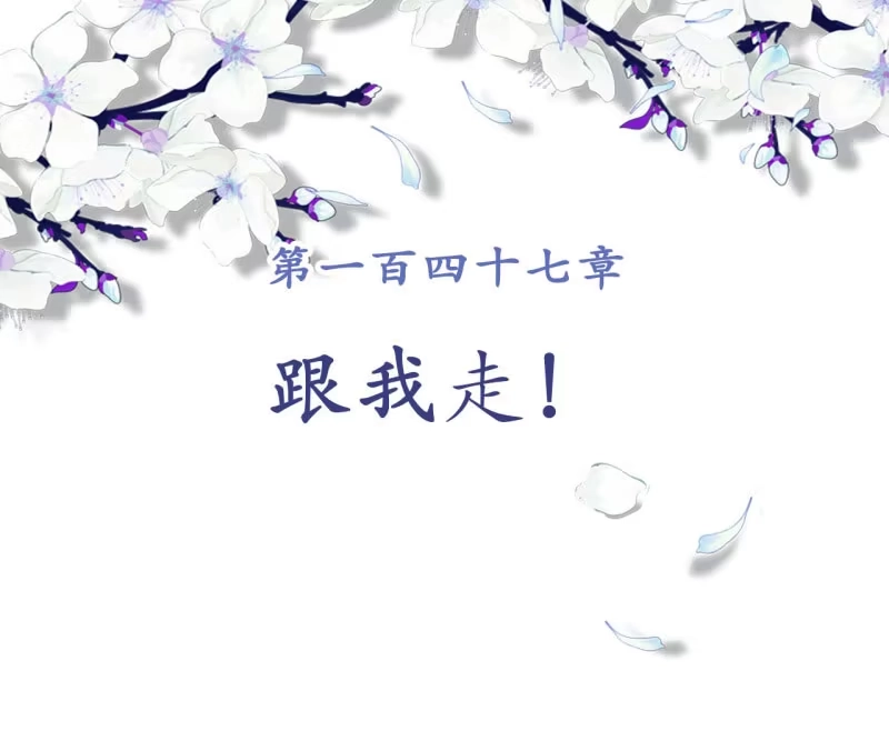 《王的宠妃》第147话 跟我走！ 第2页