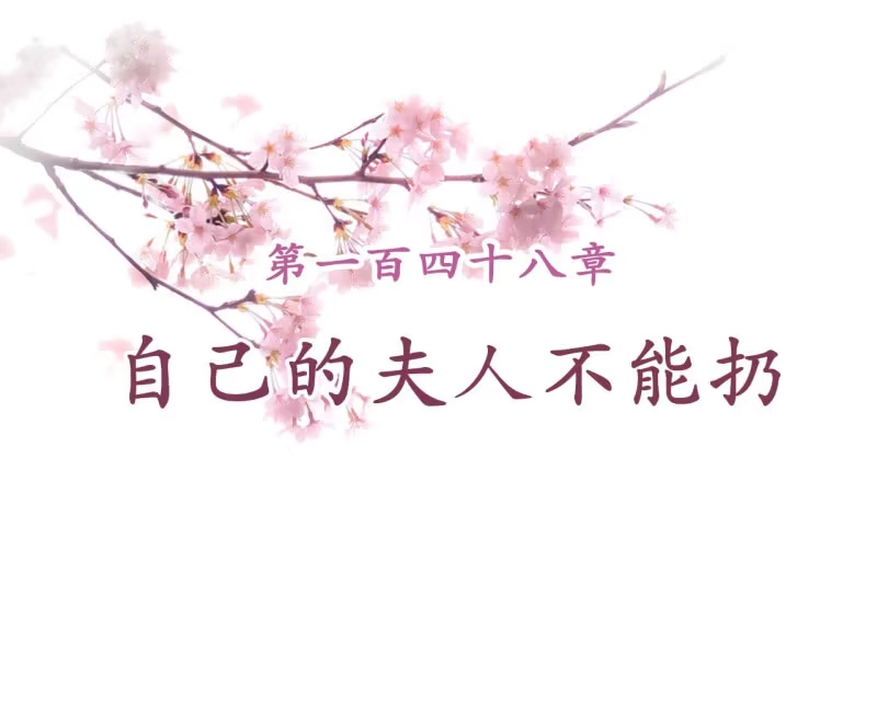 《王的宠妃》第148话 自己的夫人不能扔 第2页