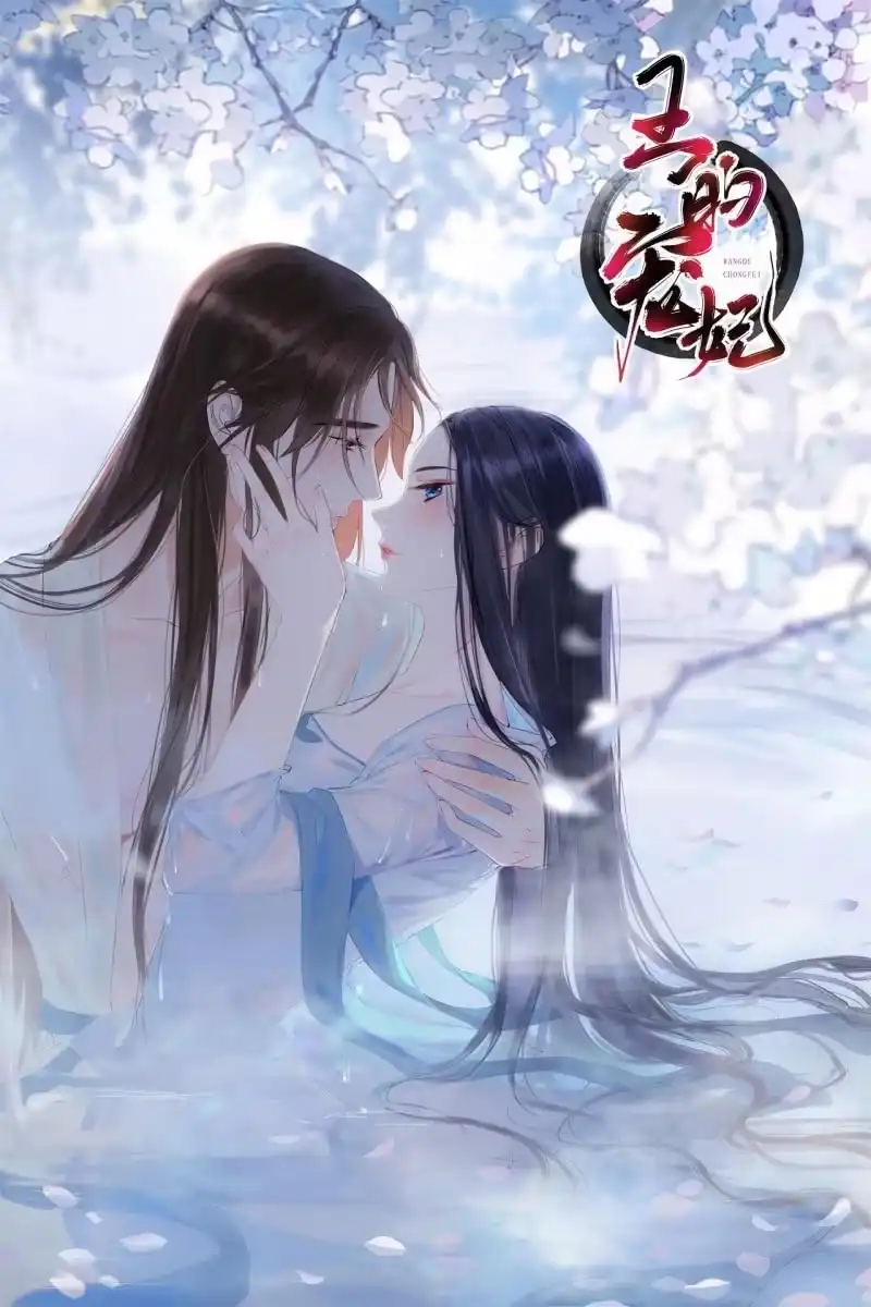 《王的宠妃》第149话 我要替小姐揍你！ 第46页