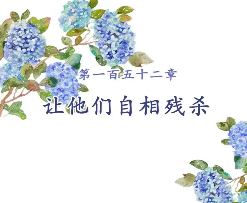 《王的宠妃》第152话 让他们自相残杀 第2页