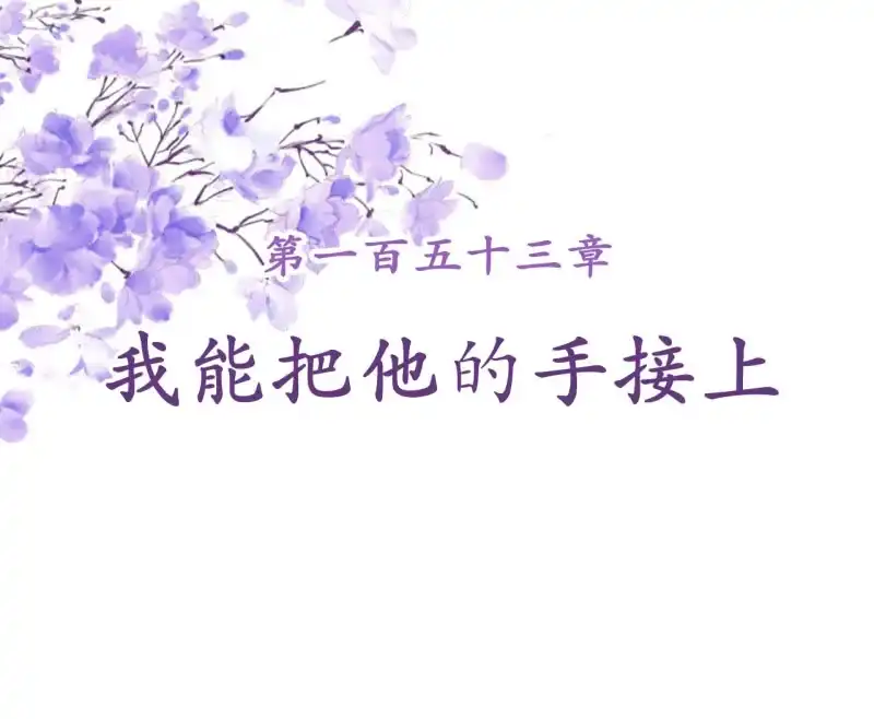 《王的宠妃》第153话 我能把她的手接上 第2页