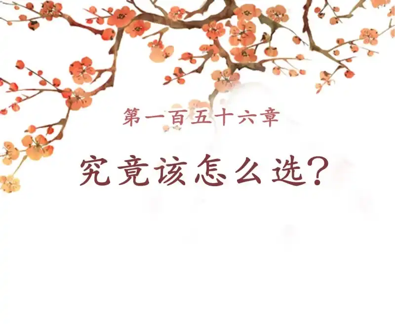 《王的宠妃》第156话 究竟该怎么选？ 第2页