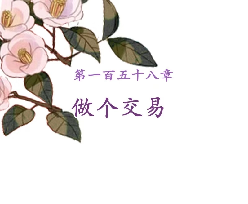 《王的宠妃》第158话 做个交易 第2页