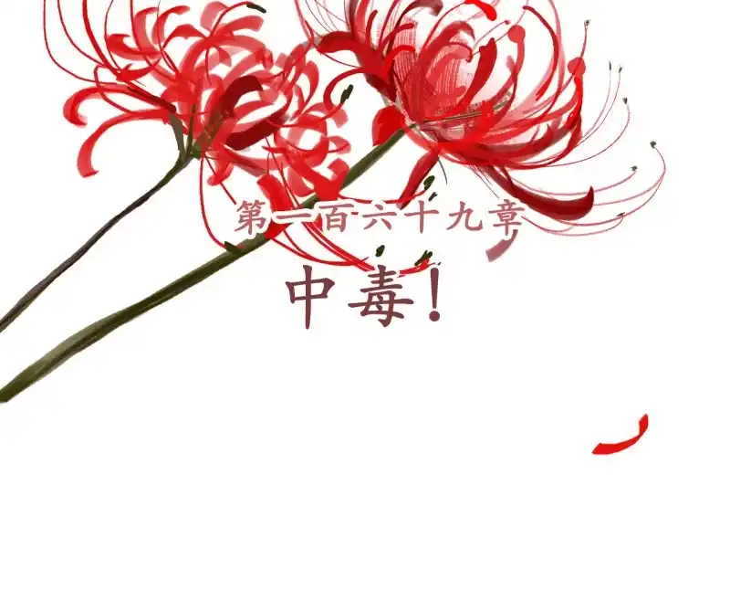 《王的宠妃》第169话 中毒！ 第2页
