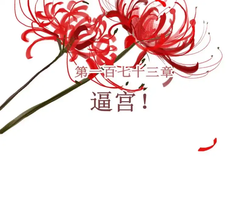 《王的宠妃》第173话 逼宫！ 第2页
