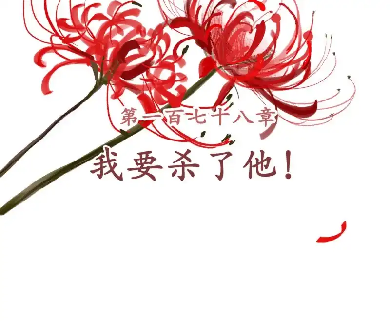 《王的宠妃》第178话 我要杀了他！ 第2页