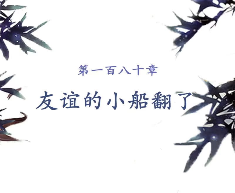 《王的宠妃》第180话 友谊的小船翻了 第2页