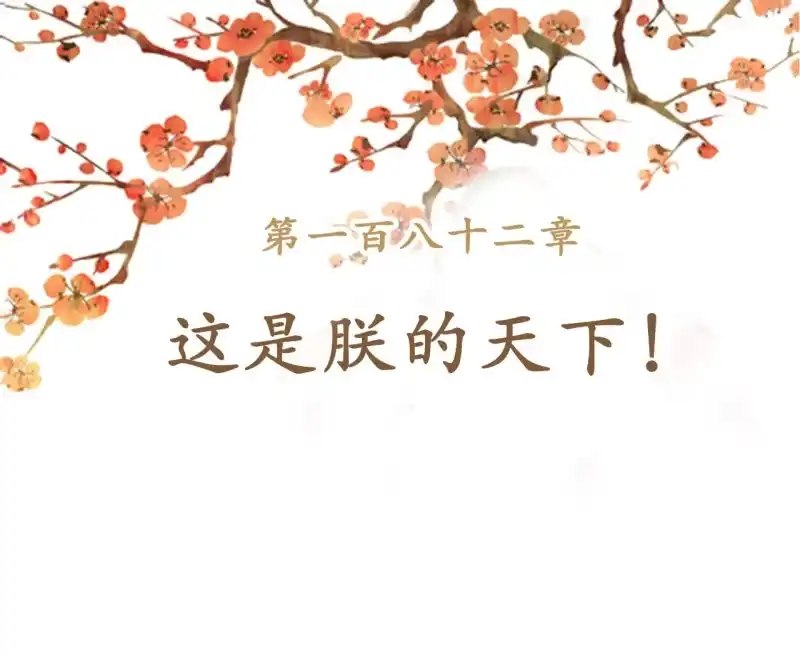 《王的宠妃》第182话 这是朕的天下！ 第2页