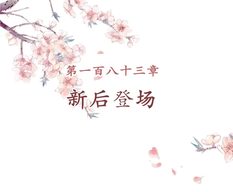 《王的宠妃》第183话 新后登场 第2页