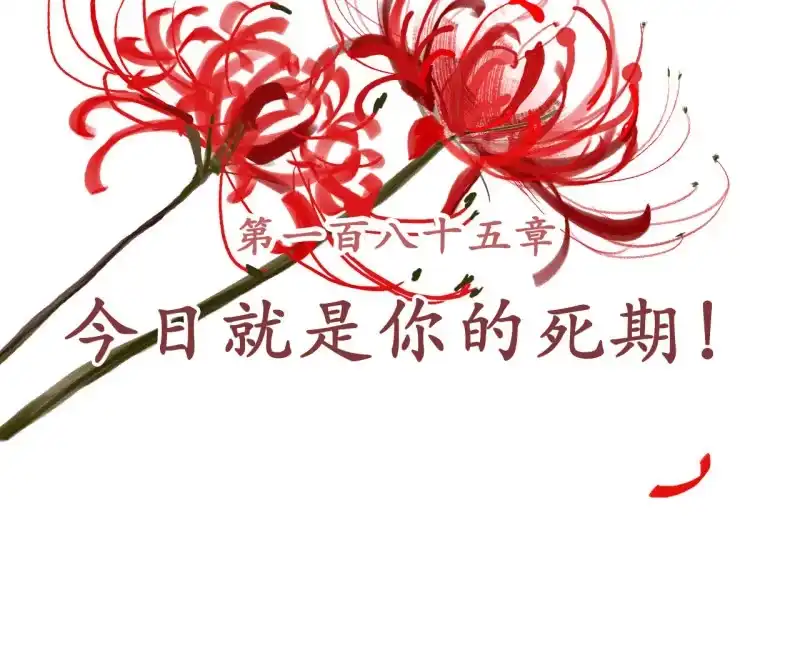 《王的宠妃》第185话 今日就是你的死期！ 第2页