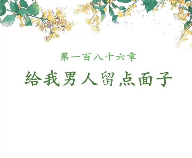 《王的宠妃》第186话 给我男人留点面子 第2页
