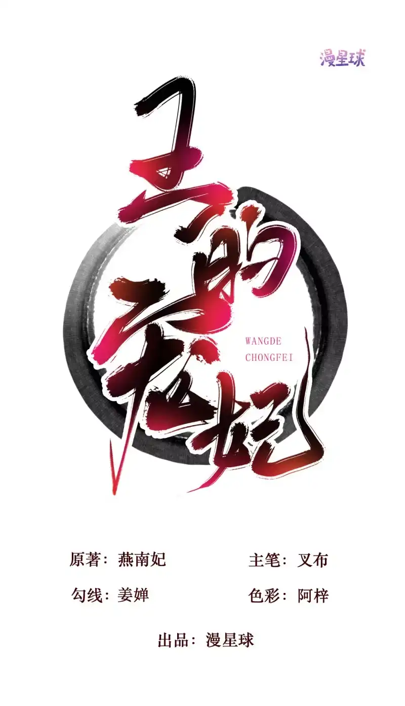《王的宠妃》第187话 哥哥倒戈？ 第1页