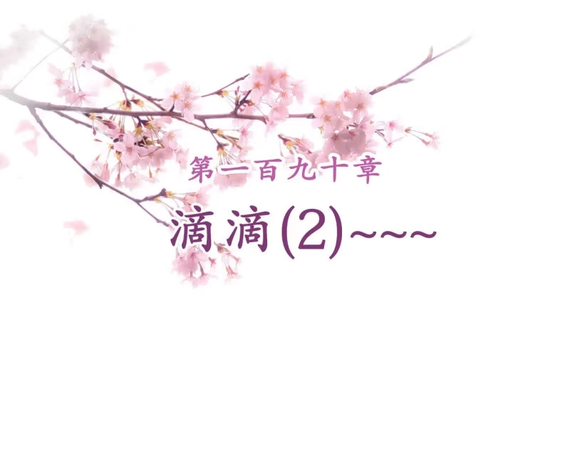 《王的宠妃》第190话 滴滴(2) 第2页
