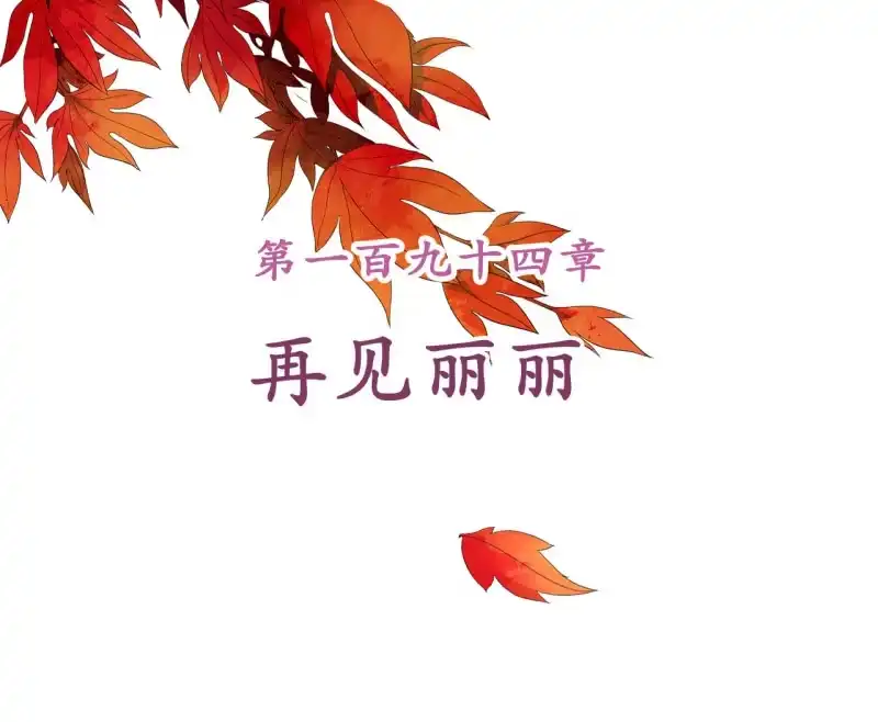 《王的宠妃》第194话 再见丽丽 第2页