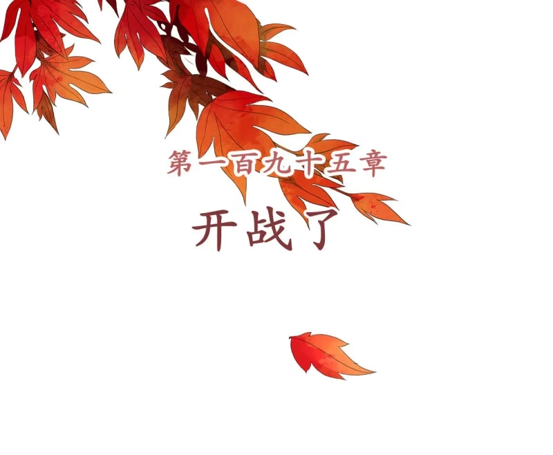 《王的宠妃》第195话 开战了 第2页