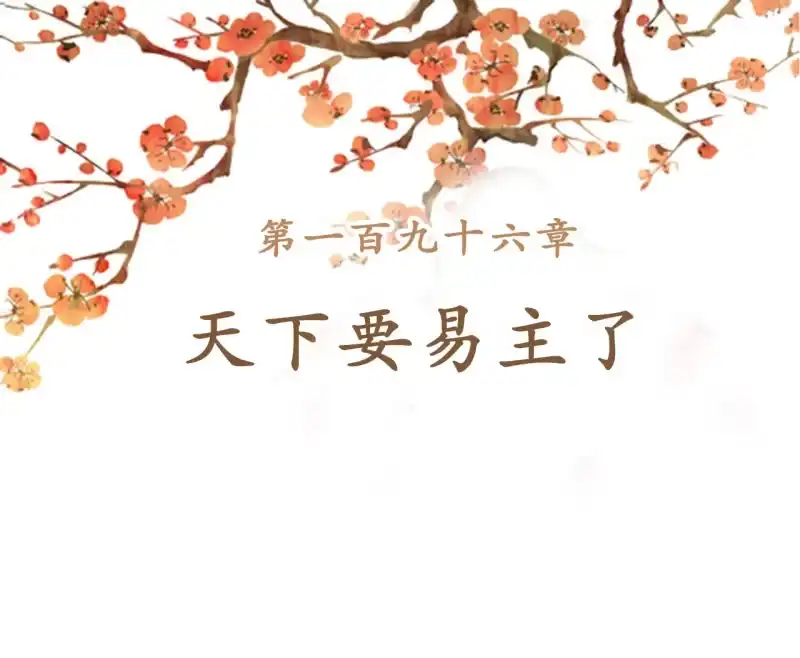 《王的宠妃》第196话 天下要易主了 第2页