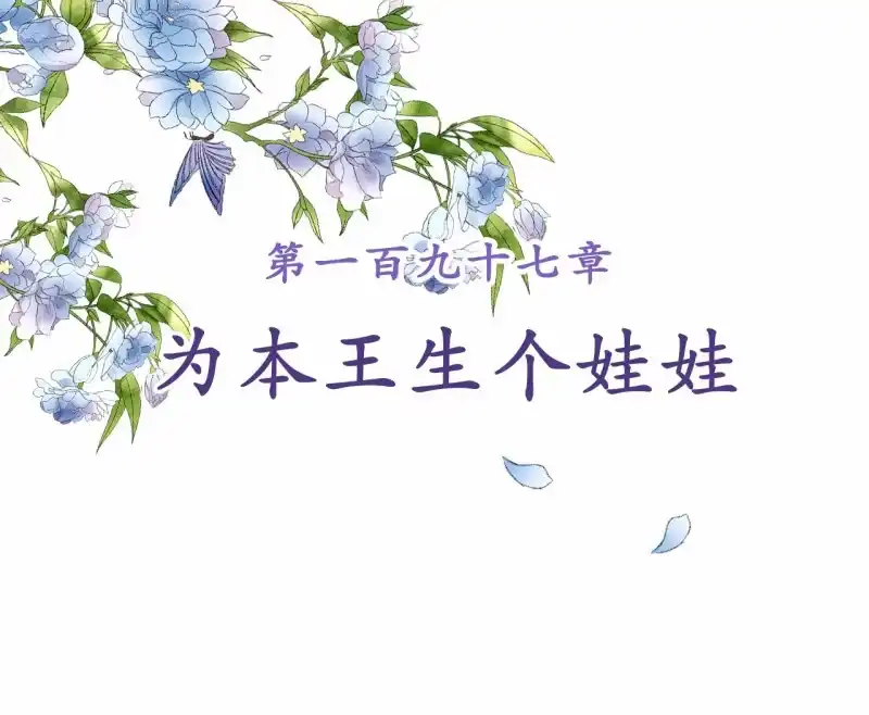 《王的宠妃》第197话 为本王生个娃娃 第2页
