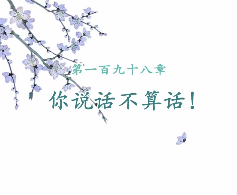 《王的宠妃》第198话 你说话不算话！ 第2页