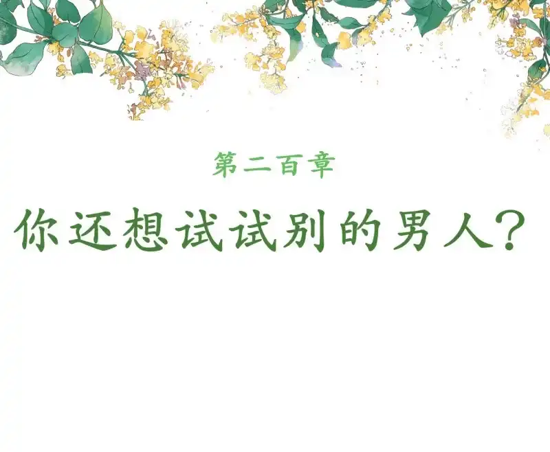 《王的宠妃》第200话 你还想试试别的男人？ 第2页