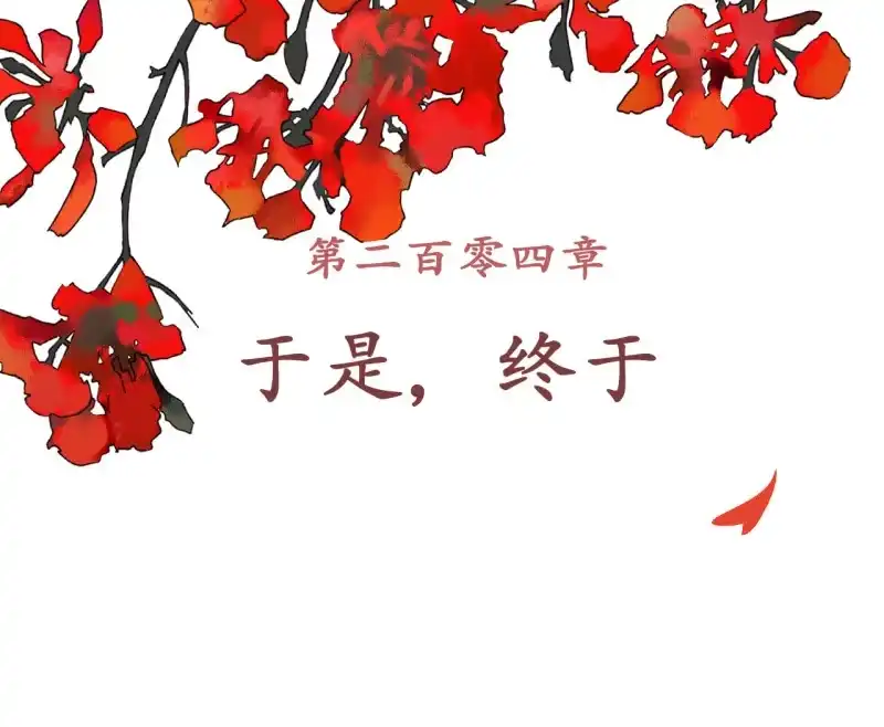 《王的宠妃》第204话 于是，终于 第2页