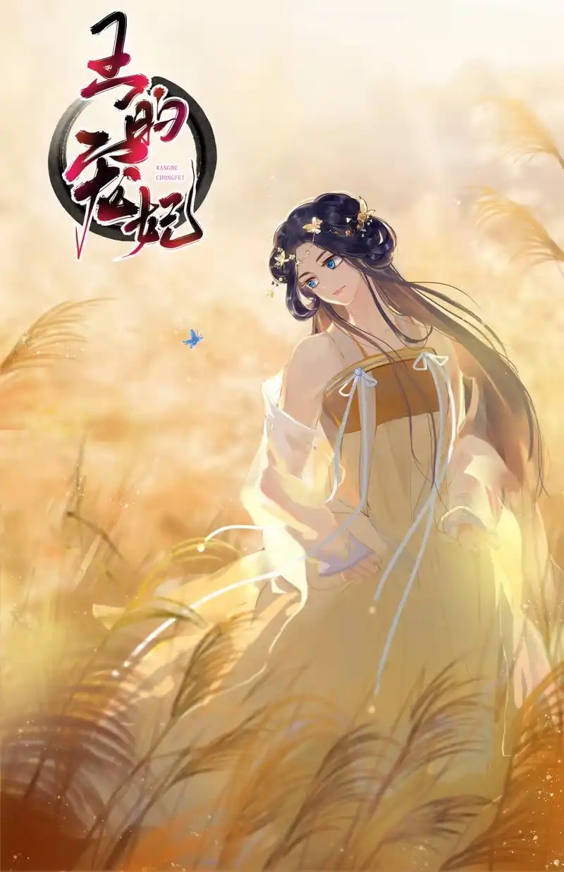 《王的宠妃》第31话 第2页