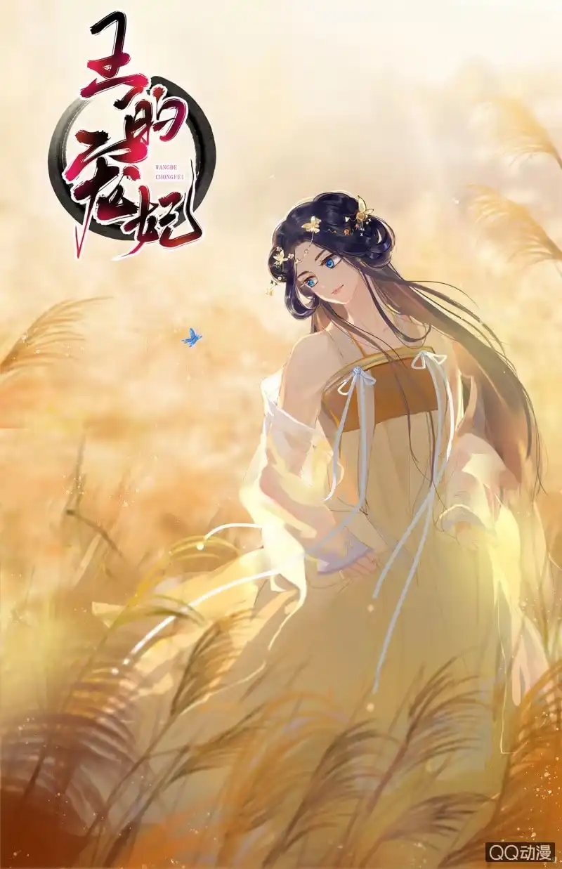 《王的宠妃》福利图！ 第1页