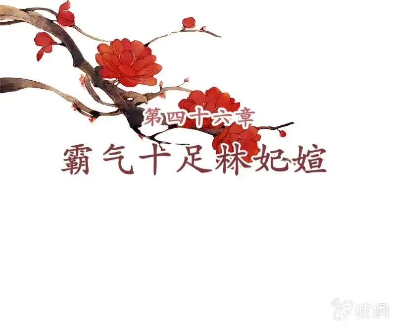 《王的宠妃》第46话 第2页